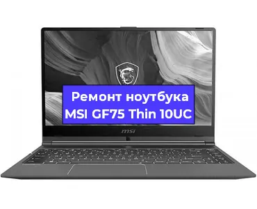Замена hdd на ssd на ноутбуке MSI GF75 Thin 10UC в Новосибирске